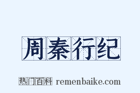 周秦行纪是什么意思的图片